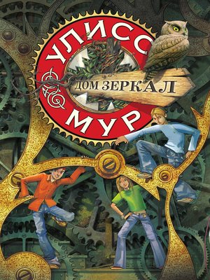 cover image of Дом зеркал